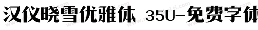 汉仪晓雪优雅体 35U字体转换